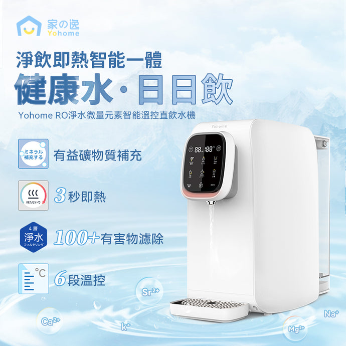 使用說明|日本Yohome RO淨水微量元素智能溫控直飲水機|港澳總代