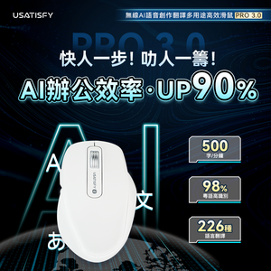 美國USATISFY|無線AI語音創作翻譯多用途高效辦公滑鼠 PRO 3.0|港澳總代