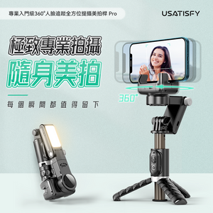 美國USATISFY|專業入門級360°人臉追蹤全方位提攝美拍桿 Pro|港澳總代