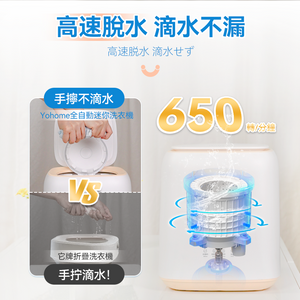 日本Yohome|全自動進水脫水除菌潔淨萬用小型洗物洗衣機|港澳總代