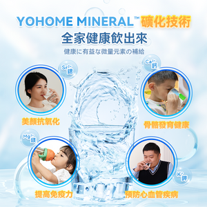 日本Yohome|RO淨水微量元素智能溫控直飲水機2.0 Pro|港澳總代