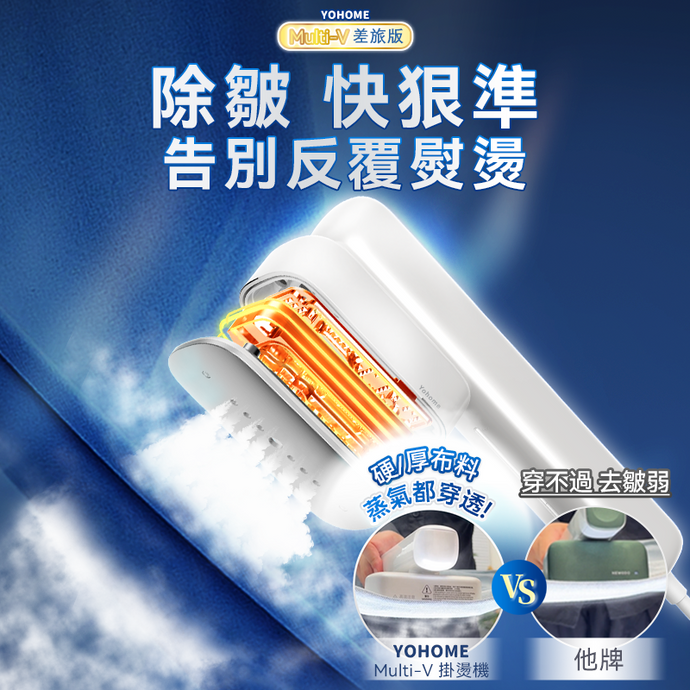 全球電壓適配‧三檔智溫|日本Yohome Multi-V輕感旋轉多衣適溫即熱大面積除皺蟎菌雙淨掛燙機|港澳總代