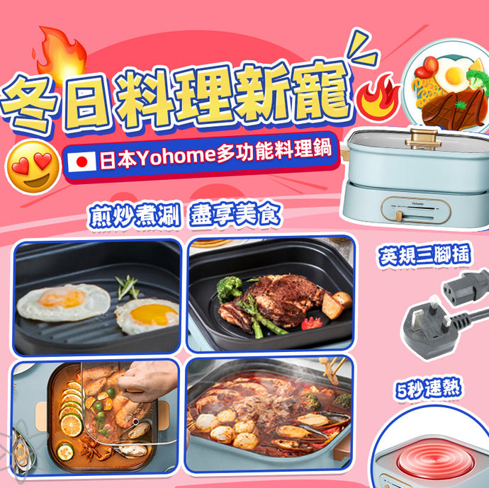 冬日料理新寵|Yohome料理鍋