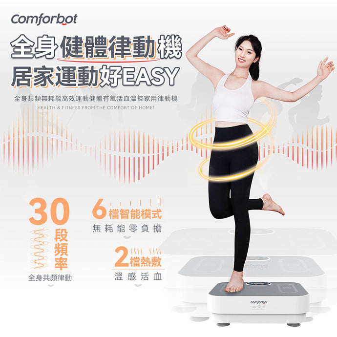 居家運動EasyJop|Comforbot全身共頻無耗能高效運動健體有氧活血溫控家用律動機|港澳總代