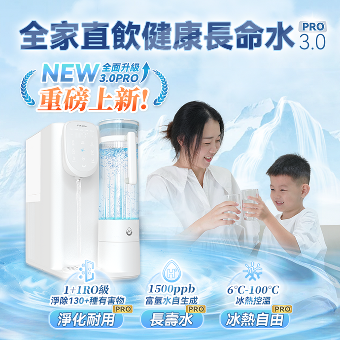 富氫淨水 即冷速熱|日本Yohome RO淨水微量元素智能速冷溫控富氫健康直飲水機 3.0 Pro|港澳總代