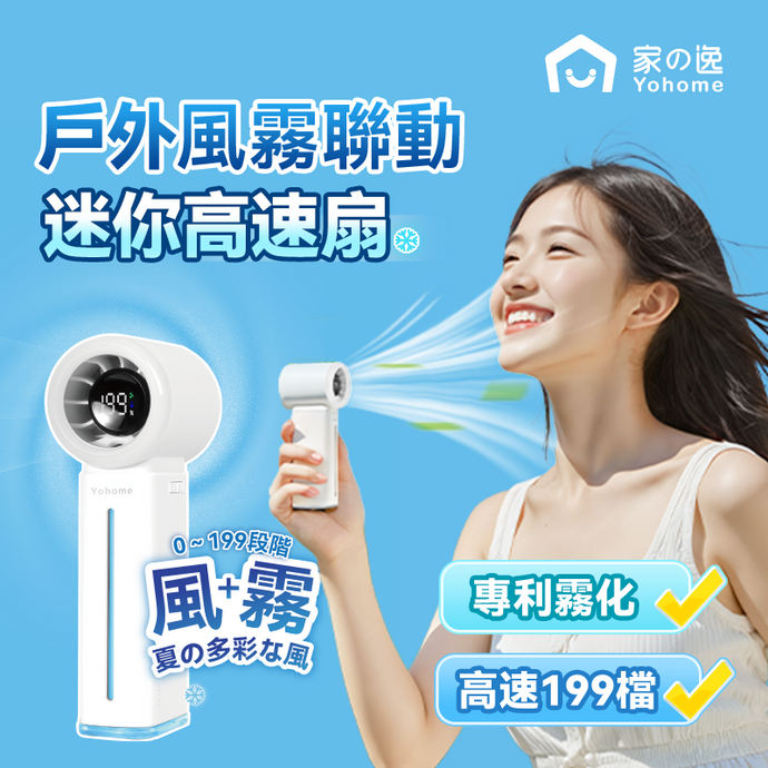 旋風黑科技速降溫|日本Yohome雙核保濕清爽微米級噴霧多功能手持高速小風扇|港澳總代