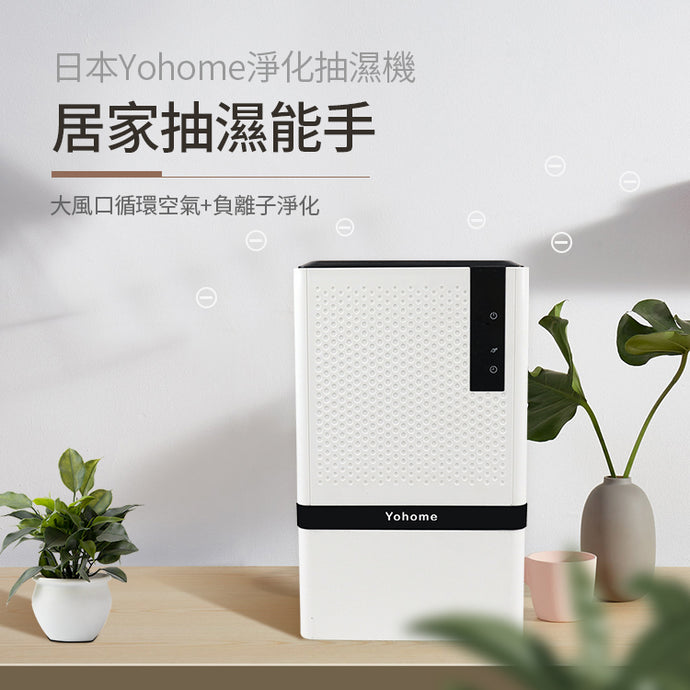 新品上市|日本Yohome淨化抽濕機