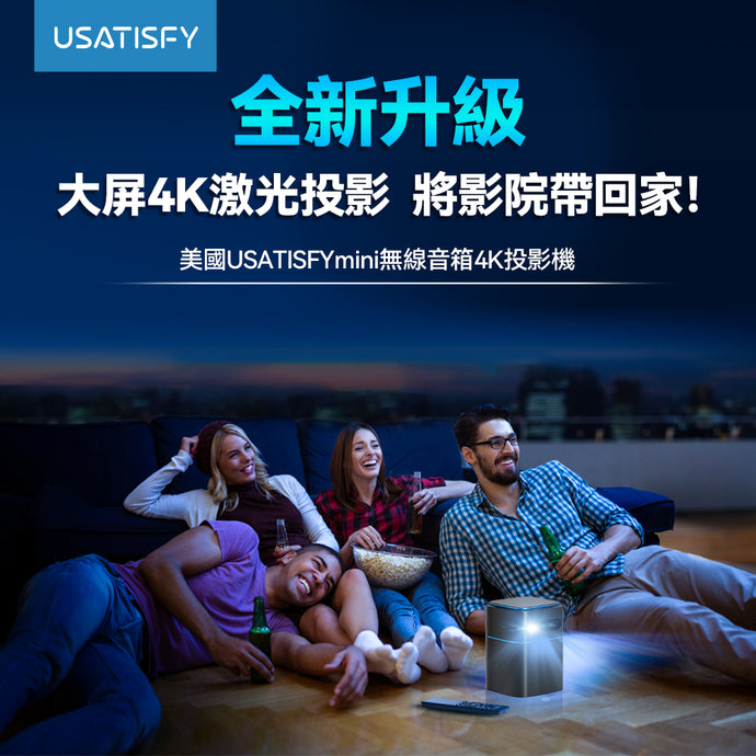 使用問題|USATISFY mini無線音箱4K投影機|港澳總代