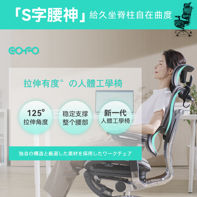 S字腰神|久坐脊柱自在角度|COFO Chair Premium|港澳總代