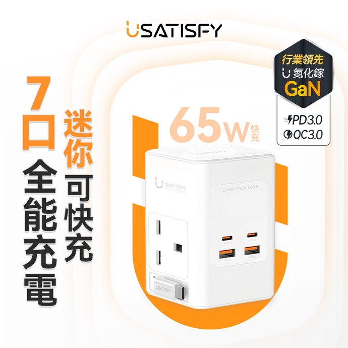 港澳首創7合1智能拖板 | 美國USATISFY GaN Master65W氮化鎵全快充7口智控安規伸縮充電線收納迷你拖板 | 港澳總代