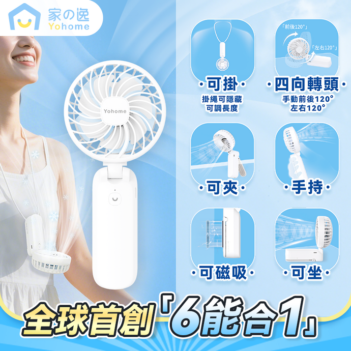 至新6in1颶風戰神|日本Yohome 全場景Flexi-fit掛夾立轉持吸便用雙葉強風長續航無線迷你風扇PRO (全球首創)|港澳總代