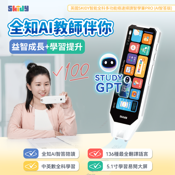 一支=全知專家AI教師|英國SKIDY 智能全科多功能極速掃讀智學筆 PRO (AI智答版) |港澳總代