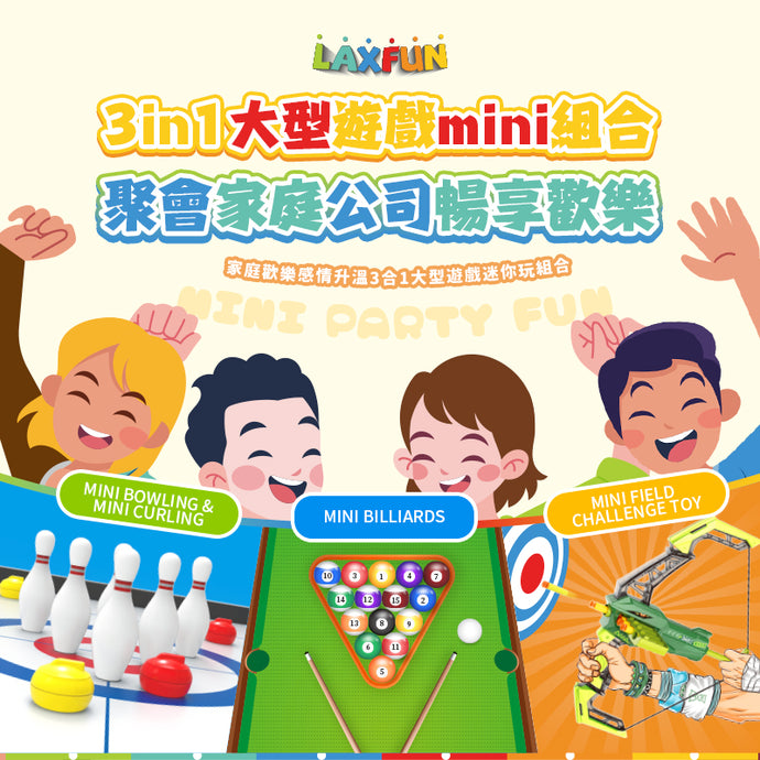 3in1大型遊戲mini組合|美國Laxfun|家庭歡樂感情升溫3合1大型遊戲迷你玩組合|港澳總代