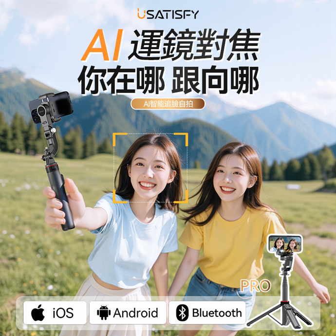 1部AI美拍桿=1個私人攝影團隊|美國USATISFY AI人臉靈敏追蹤360°運鏡防抖雲台藍牙便攜多場景影創美拍桿Pro|港澳總代