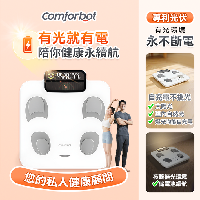 你的私人健康顧問|Comforbot PV-Tech光能自充電專業級雙頻BIA智能健康數據監測家庭多用戶體脂磅PRO|港澳總代