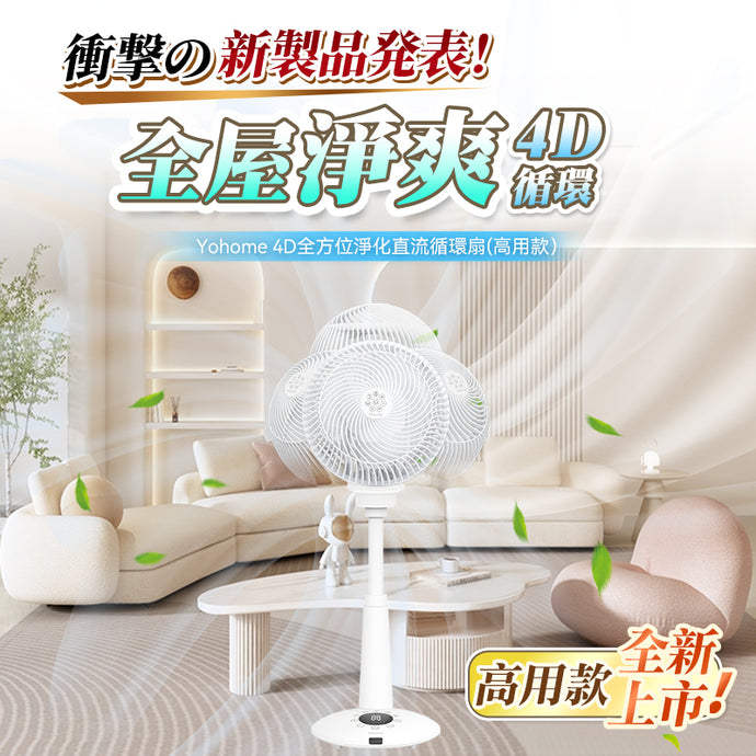 夏季銷量冠軍|日本Yohome|4D全方位淨化直流伸縮循環扇(高用款)|港澳總代