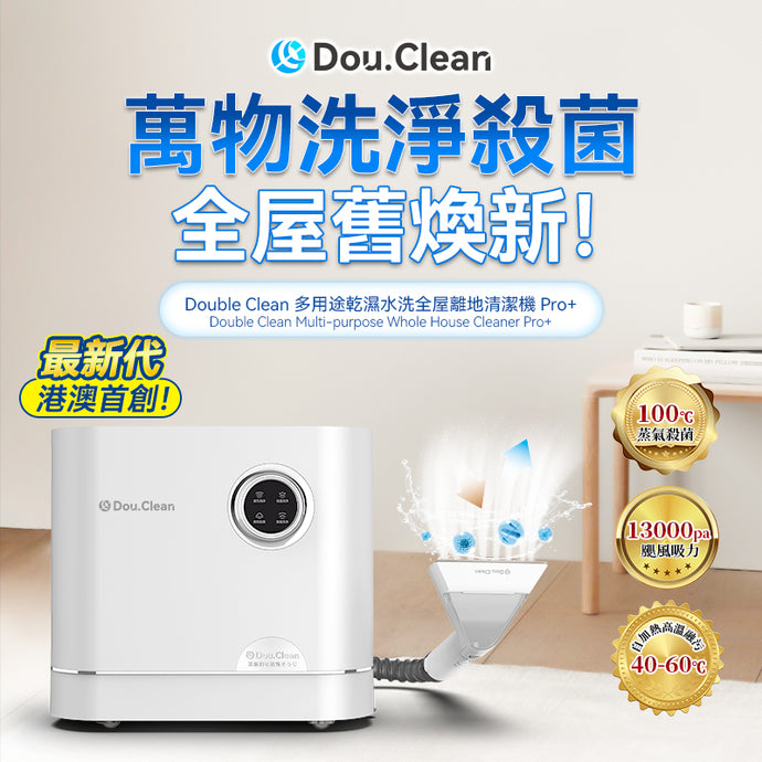輕鬆維持無塵無菌衛生|日本Double Clean多用途乾濕水洗全屋離地清潔機 Pro+ (蒸氣殺菌版）|港澳總代