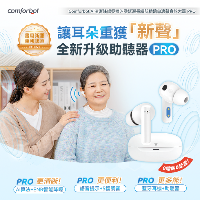 可以聽歌打電話的助聽器|Comforbot AI清晰降噪零嘯叫零延遲長續航助聽自適聲音放大器 PRO|港澳總代