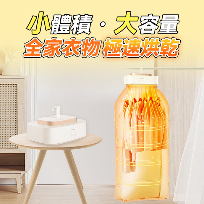 全家衣物極速烘乾|日本Yohome 免安裝迷你折疊可移動大容量速乾殺菌除蟎烘乾機|港澳總代