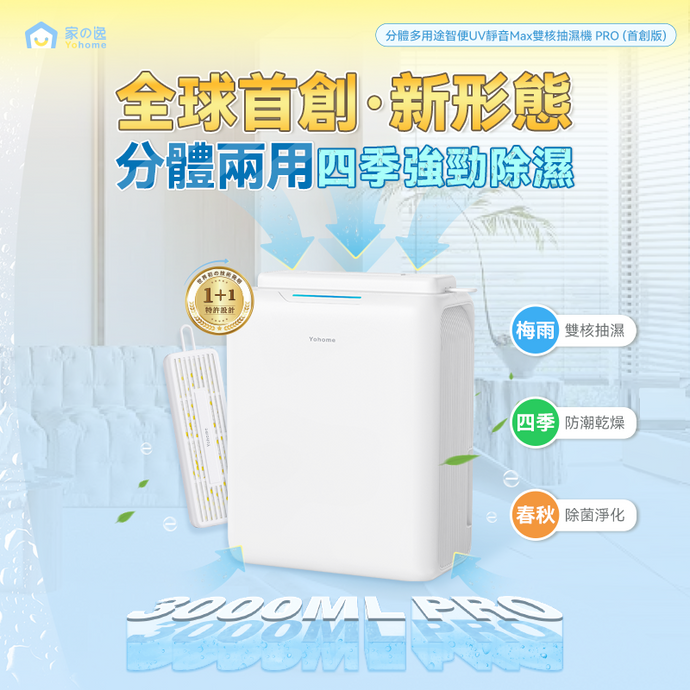 除濕+乾燥分體兩用四季强勁除濕|日本Yohome分體多用途智便UV靜音Max雙核抽濕機 PRO|港澳總代