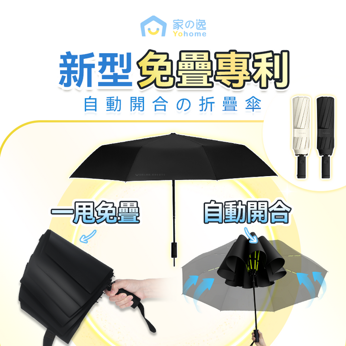 3 秒收遮|日本Yohome 單手智助自動開合防回彈一甩免疊防滴水抗風快收捷便晴雨傘|港澳總代