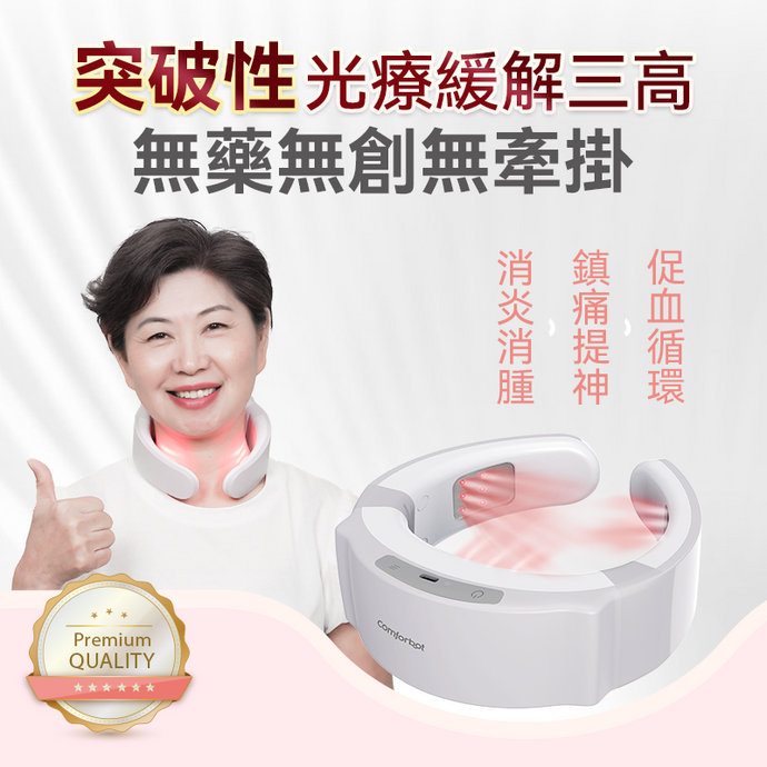 無藥無創，緩解三高|Comforbot19位全面深層激光MAX暢通激活頸身家用專業三高理療儀 PRO|港澳總代