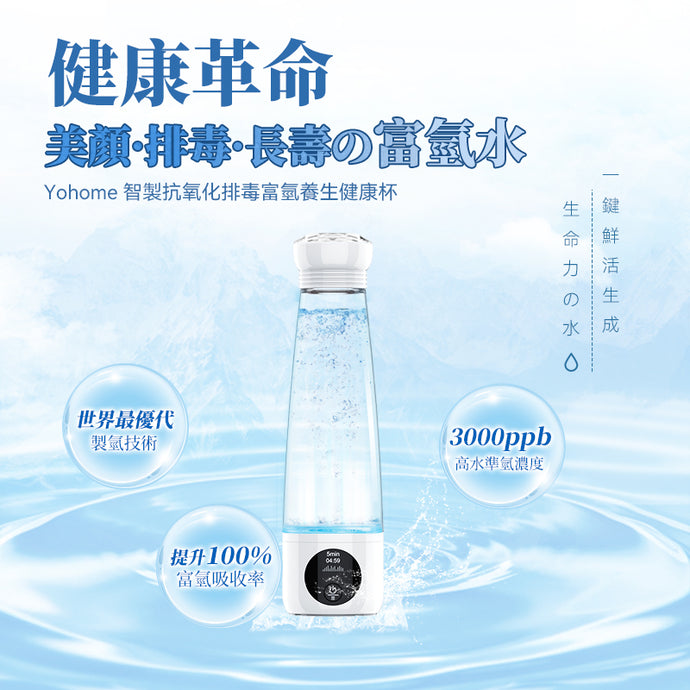 人手一杯|提高免疫力|日本Yohome 智製抗氧化排毒富氫水健康杯|港澳總代