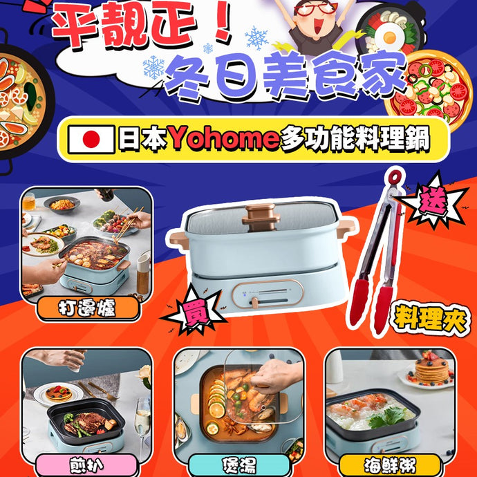 團年飯打邊爐不二之選|冬日料理新寵|日本Yohome多功能料理鍋