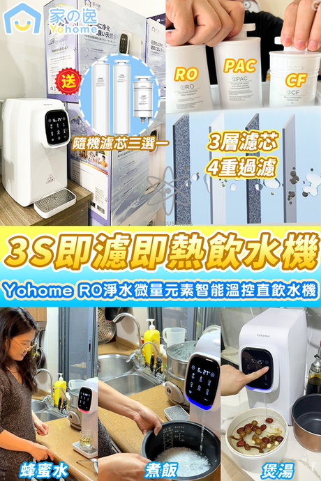 過濾芯任你揀|6月特有活動|日本Yohome|RO淨水微量元素智能溫控直飲水機|港澳總代