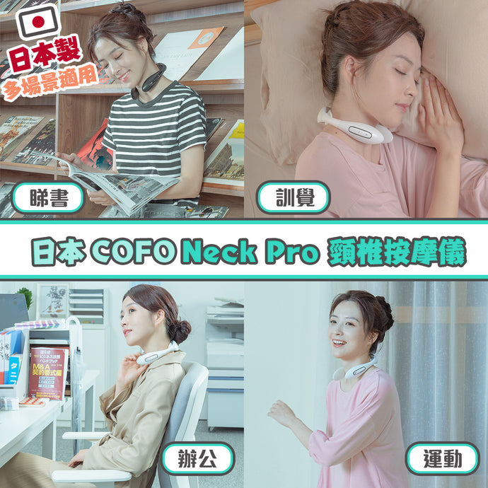 新品上市|日本COFO Neck Pro頸椎按摩儀