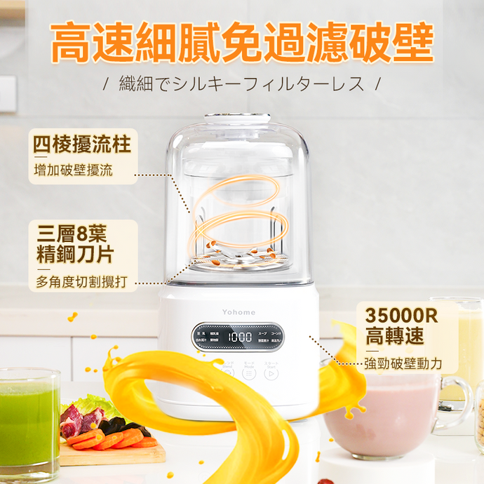 低噪音破壁，即榨即飲|日本Yohome 7重降噪免濾萬用全家健康營養料理破壁機|港澳總代