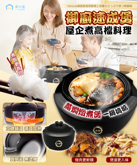 御廚速成煲|日本Yohome|御廚家用級原汁鎖鮮營養多功能智能天然陶瓷煲|港澳總代