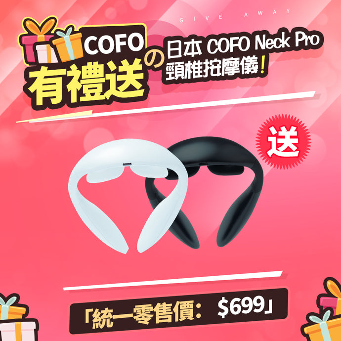 COFO有禮送|手機重度使用者，低頭一族福音降臨🎊|日本COFO NeckPro頸椎按摩儀