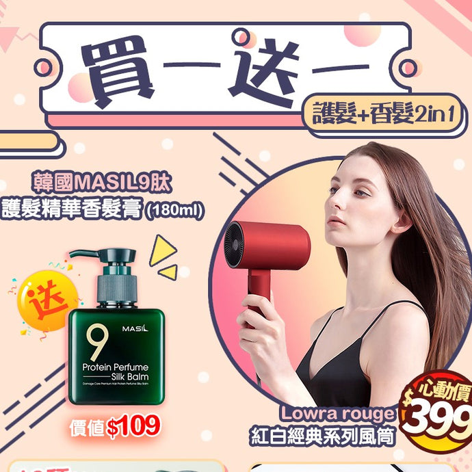 新年新形象|護髮更香髮|$399超抵套餐|買Lowra rouge 紅白系列風筒送韓國MASIL香髮膏