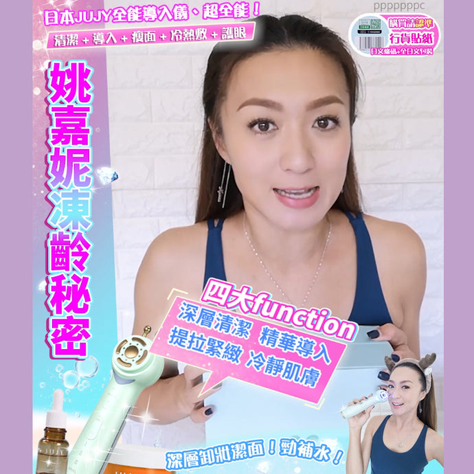 姚嘉妮凍齡秘密|JUJY全能導入儀
