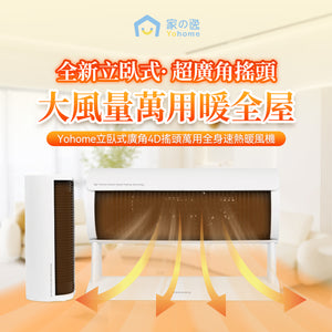 日本Yohome|立臥式廣角4D搖頭萬用全身速熱暖風機|港澳總代