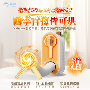 日本Yohome|智控烘暖烘乾多用衣被百物四季暖物機|港澳總代