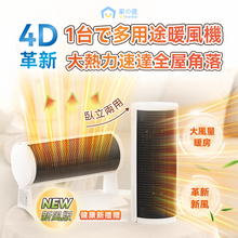 Load image into Gallery viewer, 日本Yohome|立臥式廣角4D搖頭萬用全身速熱暖風機(新風版)|港澳總代

