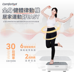 comforbot|全身共頻無耗能高效運動健體有氧活血溫控家用律動機|港澳總代