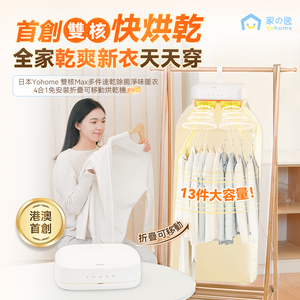 日本Yohome|雙核Max多件速乾除菌淨味暖衣4合1免安裝折疊可移動烘乾機PRO|港澳總代