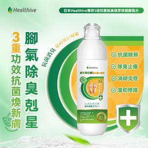 日本Healthive|專研3倍抗菌脫臭植萃修護腳氣水|港澳總代