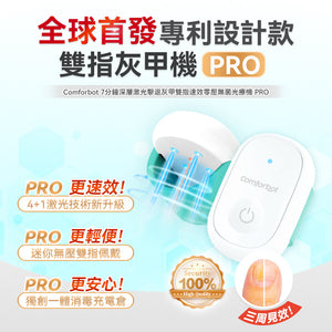 Comforbot|7分鐘深層激光擊退灰甲雙指速效零壓無菌光療機 PRO|港澳總代
