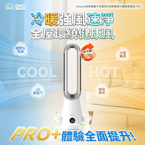 日本Yohome|空氣速淨搖頭秒熱冷暖無葉風扇 PRO|港澳總代