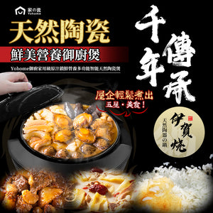 日本Yohome|御廚家用級原汁鎖鮮營養多功能智能天然陶瓷煲|港澳總代