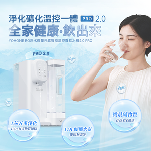 日本Yohome|RO淨水微量元素智能溫控直飲水機2.0 Pro|港澳總代