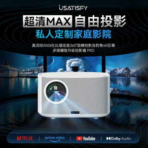 美國USATISFY|真流明ANSI杜比環迴音360°旋轉投影自對焦4K巨幕多媒體智升級投影儀 PRO|港澳總代