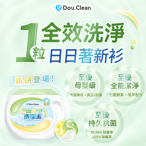 日本Double Clean|科學全效合一植萃天然配方淨潔強效持久抗菌柔順護嬰級洗衣珠|港澳總代