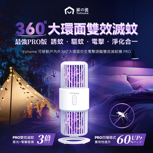 日本Yohome|可移動戶內外360°大環面仿生電擊誘驅雙效滅蚊機 PRO|港澳總代