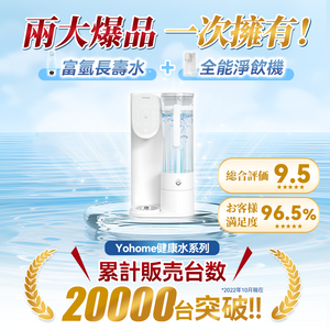 日本Yohome|RO淨水微量元素智能速冷溫控富氫健康直飲水機 3.0 Pro|港澳總代