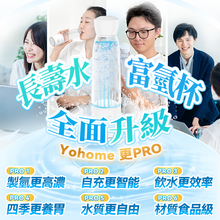Load image into Gallery viewer, 日本Yohome|加強智製富氫抗氧化排毒無線自由充飲辦公養生健康杯 PRO|港澳總代
